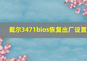 戴尔3471bios恢复出厂设置