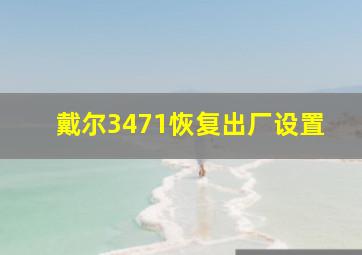 戴尔3471恢复出厂设置