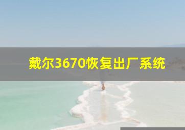 戴尔3670恢复出厂系统