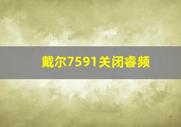 戴尔7591关闭睿频