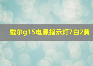 戴尔g15电源指示灯7白2黄