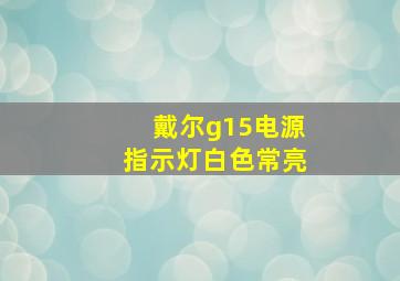 戴尔g15电源指示灯白色常亮