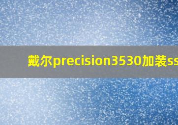 戴尔precision3530加装ssd