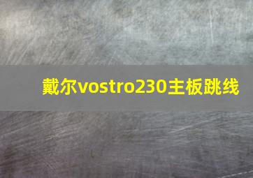 戴尔vostro230主板跳线