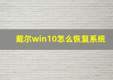 戴尔win10怎么恢复系统