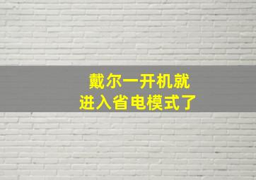 戴尔一开机就进入省电模式了