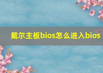 戴尔主板bios怎么进入bios