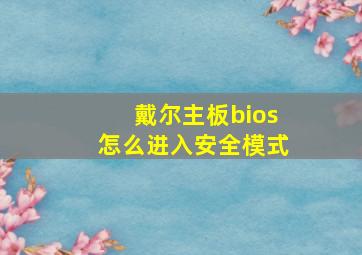 戴尔主板bios怎么进入安全模式