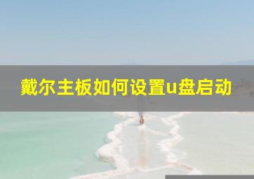 戴尔主板如何设置u盘启动