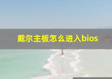 戴尔主板怎么进入bios