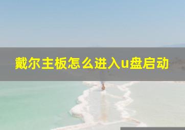 戴尔主板怎么进入u盘启动