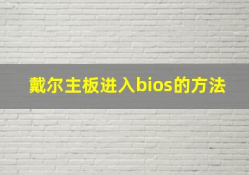 戴尔主板进入bios的方法