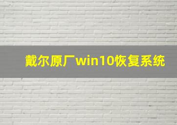 戴尔原厂win10恢复系统