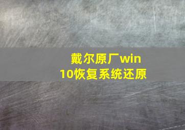 戴尔原厂win10恢复系统还原