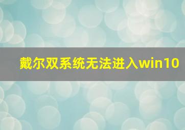 戴尔双系统无法进入win10