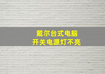 戴尔台式电脑开关电源灯不亮