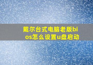 戴尔台式电脑老版bios怎么设置u盘启动