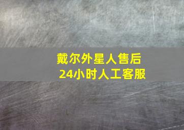 戴尔外星人售后24小时人工客服