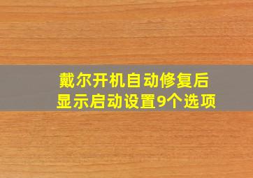 戴尔开机自动修复后显示启动设置9个选项