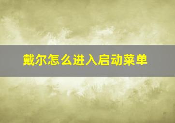 戴尔怎么进入启动菜单