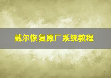 戴尔恢复原厂系统教程