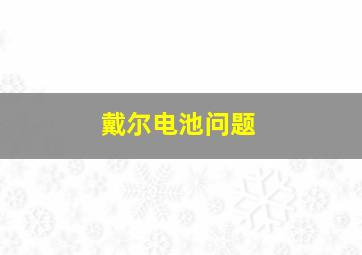 戴尔电池问题