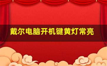 戴尔电脑开机键黄灯常亮