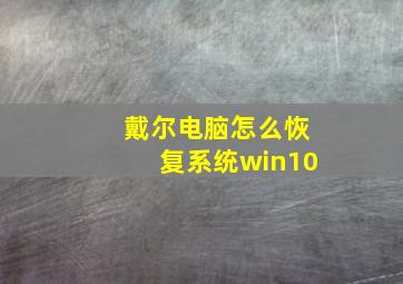 戴尔电脑怎么恢复系统win10