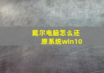 戴尔电脑怎么还原系统win10