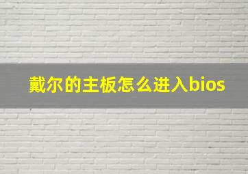 戴尔的主板怎么进入bios