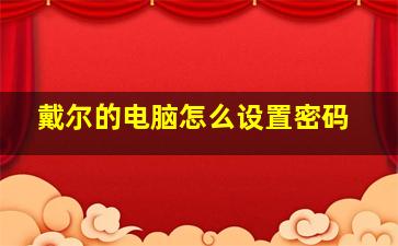 戴尔的电脑怎么设置密码