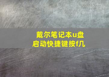 戴尔笔记本u盘启动快捷键按f几