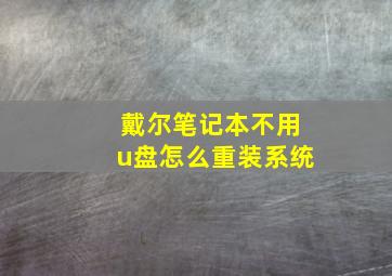 戴尔笔记本不用u盘怎么重装系统