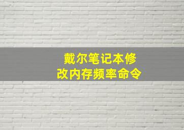 戴尔笔记本修改内存频率命令