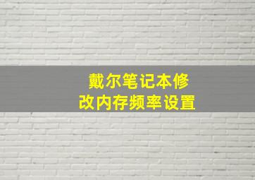 戴尔笔记本修改内存频率设置