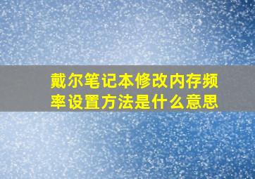 戴尔笔记本修改内存频率设置方法是什么意思