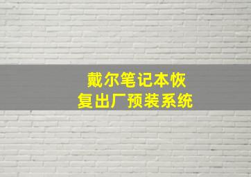 戴尔笔记本恢复出厂预装系统