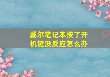 戴尔笔记本按了开机键没反应怎么办