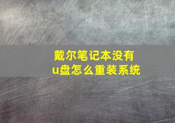 戴尔笔记本没有u盘怎么重装系统