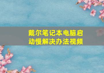 戴尔笔记本电脑启动慢解决办法视频