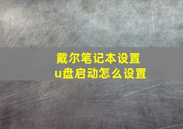 戴尔笔记本设置u盘启动怎么设置