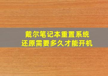 戴尔笔记本重置系统还原需要多久才能开机