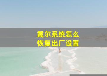 戴尔系统怎么恢复出厂设置