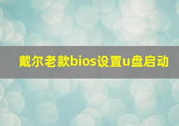 戴尔老款bios设置u盘启动