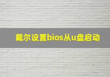 戴尔设置bios从u盘启动