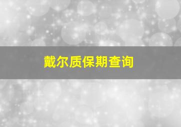 戴尔质保期查询