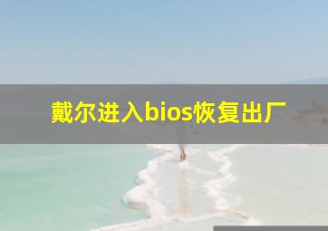 戴尔进入bios恢复出厂