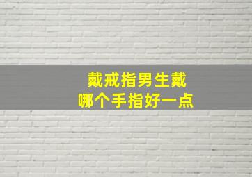 戴戒指男生戴哪个手指好一点