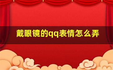 戴眼镜的qq表情怎么弄