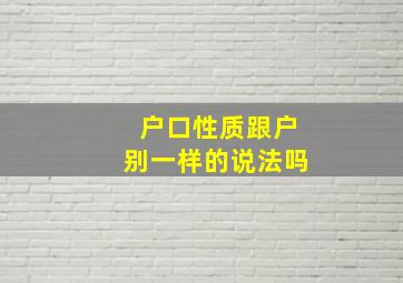 户口性质跟户别一样的说法吗